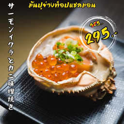 มันปูย่างท็อปแซลมอน
