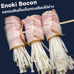 เบคอนพันเห็ดเข็มทองเสียบไม้ 1 ไม้