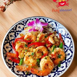 กุ้งผัดพริกเกลือ