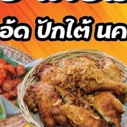 เจ๊แอ๊ดไก่ทอด ปักษ์ใต้ นครศรีฯ