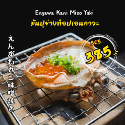 มันปูย่างท็อปเอ็นกาวะ