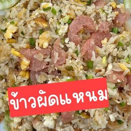 ข้าวผัดแหนม