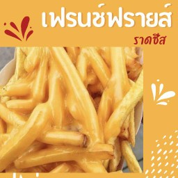 ราดชีส เฟรนช์ฟรายส์(M)