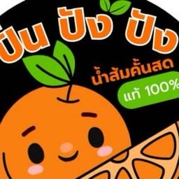 ปั่น ปัง ปัง ตลาดนัด มฟล.
