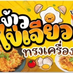 ทอดมันหมูเด้ง สามแยกเจดีย์ 🧸🌈