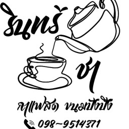 รินทร์ ชา