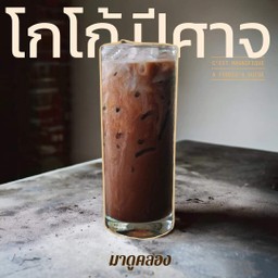 โกโก้ปิศาจมาดูคลอง