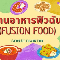 ร้านอาหารฟิวฉัน (Fusion Food)