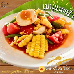 ตำข้าวโพดไข่เค็ม