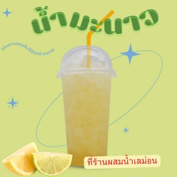 น้ำมะนาว