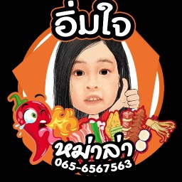 อิ่มใจ หม่าล่า พระราม2 พระราม 2