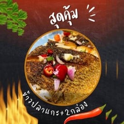 ข้าวปลาแกะซิ่งง ข้าวน้ำพริกกะปิ ( NEW ) คู้บอน