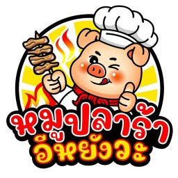หมูปลาร้า เตี๋ยวเป็ดพะโล้ พุทธสาคร -เขียงไม้ไทลาว