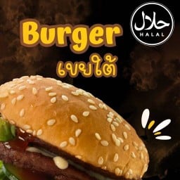 Burger เขยใต้ ฮาลาล