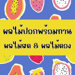 ผลไม้ปอกพร้อมทาน