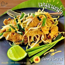 ผัดหมี่โคราช