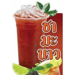 ชามะนาว