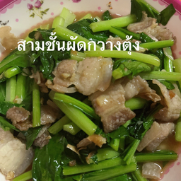สามชั้นผัดกวางตุ้ง (ราดข้าว)