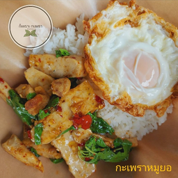 ข้าวกะเพราหมูยอ