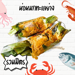 ห่อหมกรวมมิตร