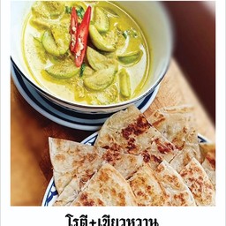 โรตี+แกงเขียวหวาน(เนื้อ)
