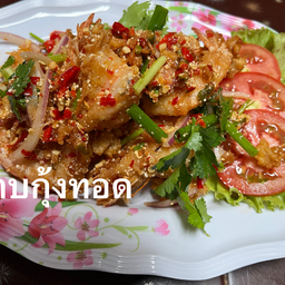 ลาบกุ้งทอด (กับข้าว)
