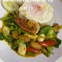 ทะเลผัดเครื่องแกงไข่ใส่ถั่วราดข้าว