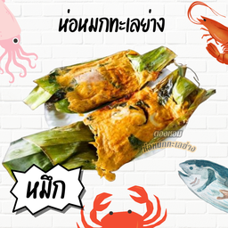 ห่อหมกปลาหมึ