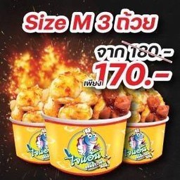 Size M ( ได้ 3ถ้วย ) ลูกค้าเลือกผสมได้นะคะ