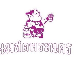 นมสดพระนคร ม.แม่ฟ้าหลวงเชียงราย