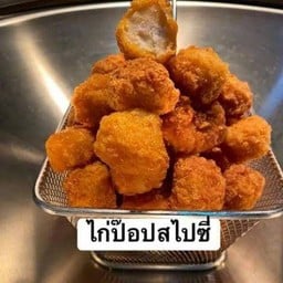 ไก่ป็อปสไปซี่