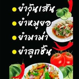 ร้านเจ้โบตั๋น อาหารตามสั่ง..น้ำชุปหยำแกงเลียงพังงา