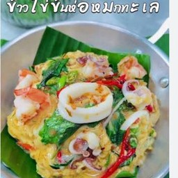 (อร่อยซ่ากับโค้ก) ข้าวไข่ข้นห่อหมกทะเล