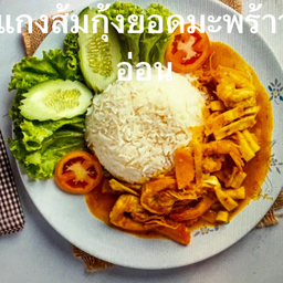 ข้าวแกงส้มกุ้งยอดมะพร้าว