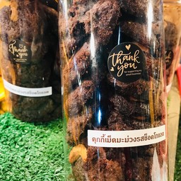 คุ๊กกี้ช็อคโกแลตเม็ดมะม่วงหิมะพานต์ L