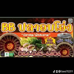BB ปลาอบโอ่ง โคขุนย่าง