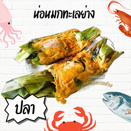 ห่อหมกทะเลย่าง ตองหอม