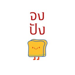 จงปัง - ปังโทสต์