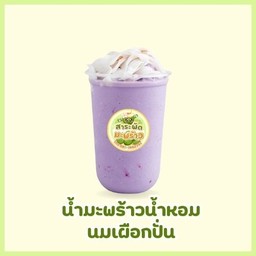 มะพร้น้ำหอมเผือกปั่ย