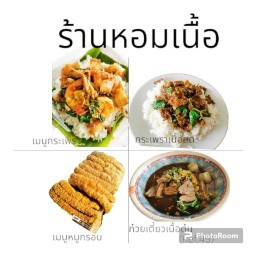 ร้านก๋วยเตี๋ยวหอมเนื้อ อรัญประเทศ
