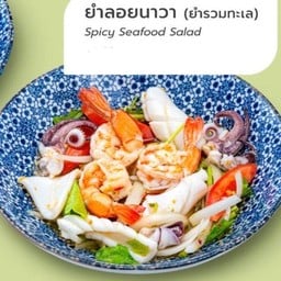 ยำลอยนาวา (ยำรวมทะเล)
