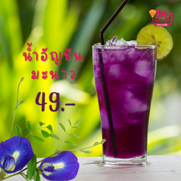 น้ำอัญชันมะนาว