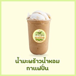 มะพร้าวน้ำหอมกาแฟปั่น