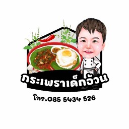 กะเพราเด็กอ้วน