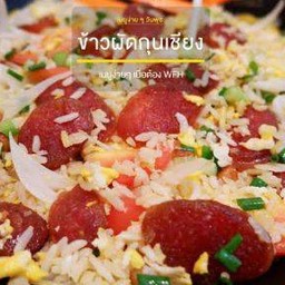 ข้าวผัดกุนเชียง..