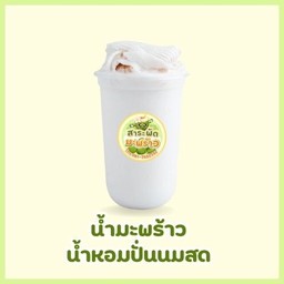 มะพร้าวน้ำหอมปั่นนมสด