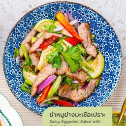 ยำหมูย่างมะเขือเปราะ