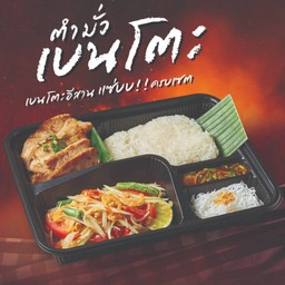 เบนโตะส้มตำ+หมูย่างแจ่วหอม