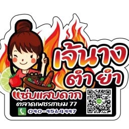 ส้มตำเจ้นางตำยำแซบแสบดาก77 ตลาดนัดเพชรเกษม77