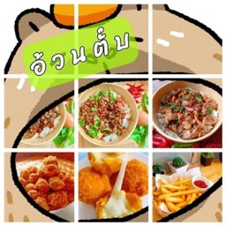 อ้วนตั๊บ ราชาเนื้อตุ๋น หมู่บ้านบางปูวิลล่า 2
